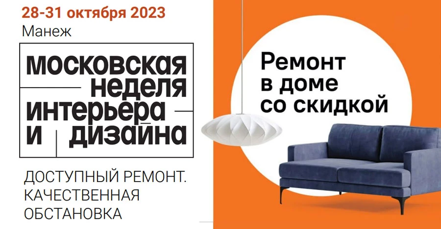 Московская неделя интерьера и дизайна Московская неделя интерьера и дизайна